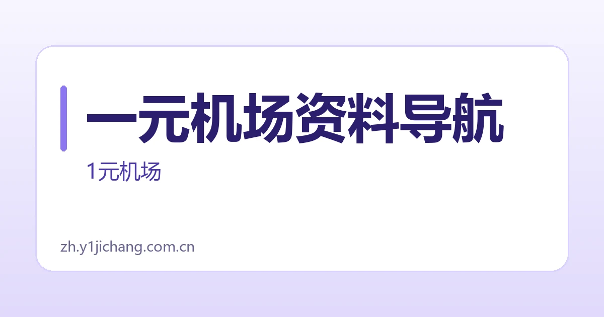一元机场资料导航